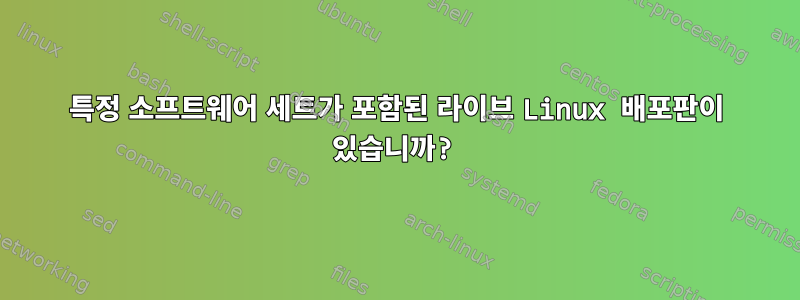 특정 소프트웨어 세트가 포함된 라이브 Linux 배포판이 있습니까?