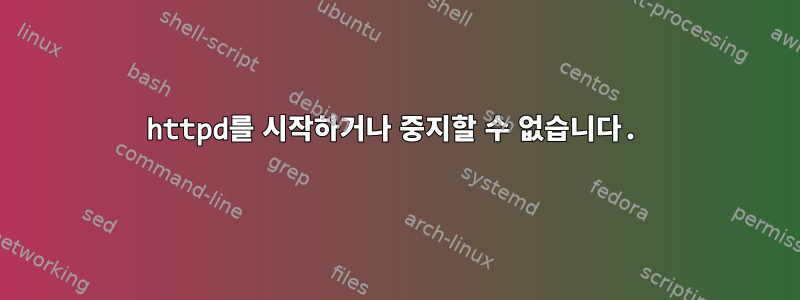 httpd를 시작하거나 중지할 수 없습니다.