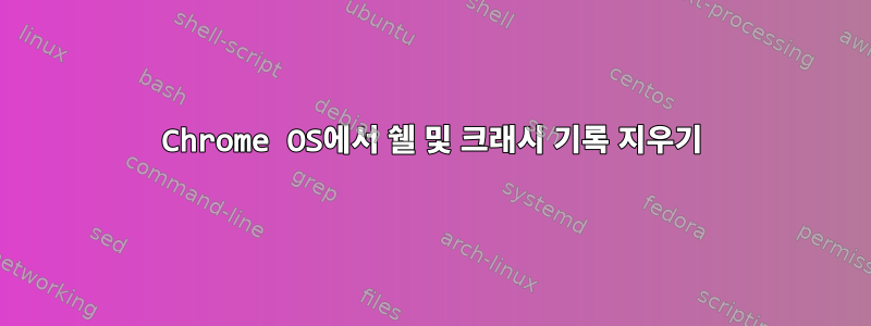 Chrome OS에서 쉘 및 크래시 기록 지우기