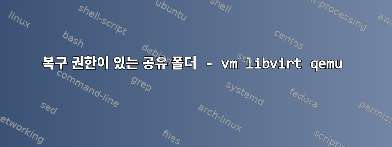 복구 권한이 있는 공유 폴더 - vm libvirt qemu