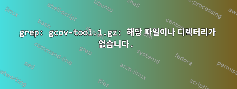 grep: gcov-tool.1.gz: 해당 파일이나 디렉터리가 없습니다.