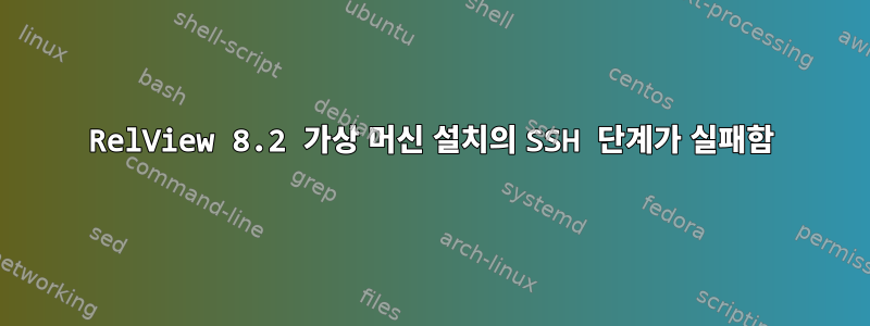 RelView 8.2 가상 머신 설치의 SSH 단계가 실패함