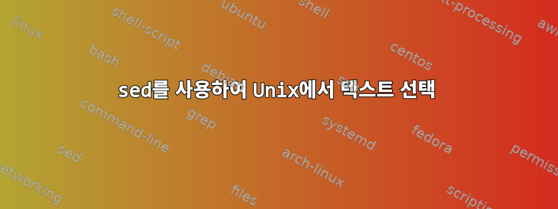 sed를 사용하여 Unix에서 텍스트 선택