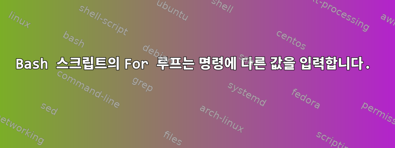 Bash 스크립트의 For 루프는 명령에 다른 값을 입력합니다.