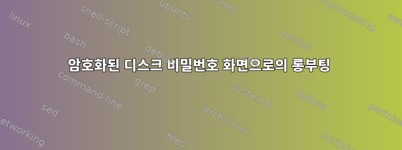 암호화된 디스크 비밀번호 화면으로의 롱부팅