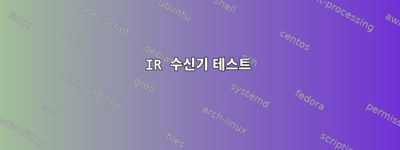 IR 수신기 테스트