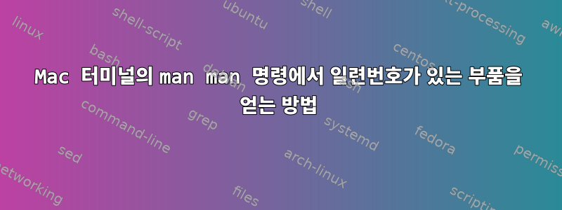 Mac 터미널의 man man 명령에서 일련번호가 있는 부품을 얻는 방법