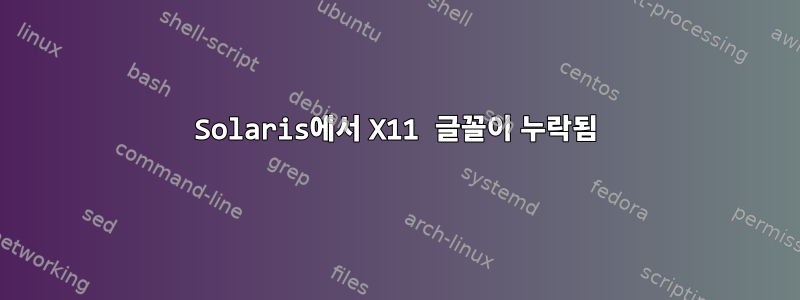 Solaris에서 X11 글꼴이 누락됨