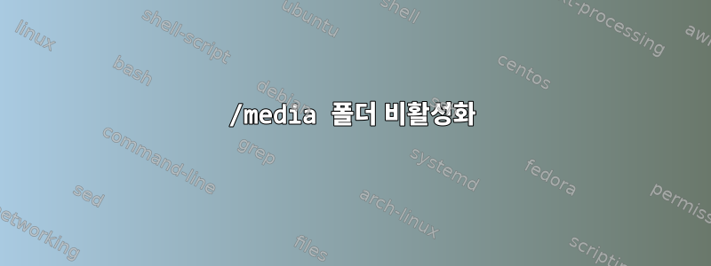 /media 폴더 비활성화