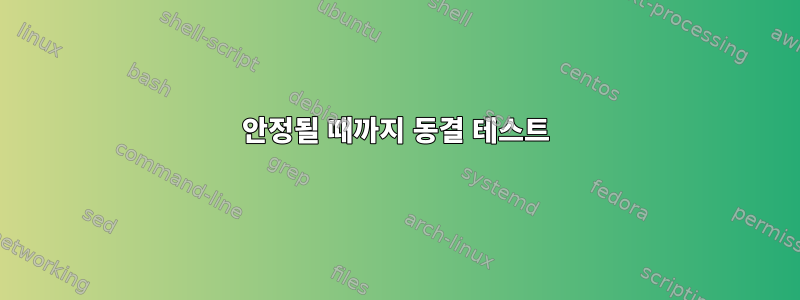 안정될 때까지 동결 테스트