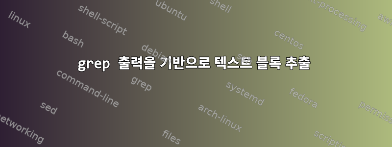 grep 출력을 기반으로 텍스트 블록 추출