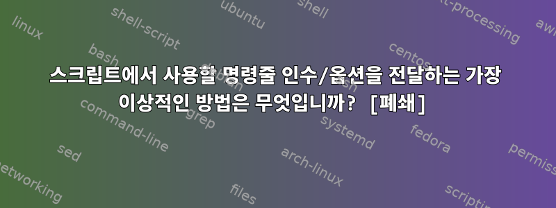 스크립트에서 사용할 명령줄 인수/옵션을 전달하는 가장 이상적인 방법은 무엇입니까? [폐쇄]