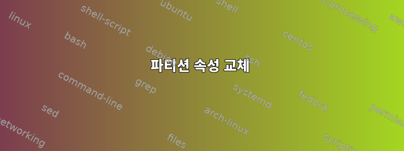 파티션 속성 교체