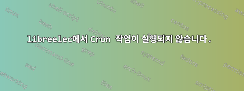 libreelec에서 Cron 작업이 실행되지 않습니다.