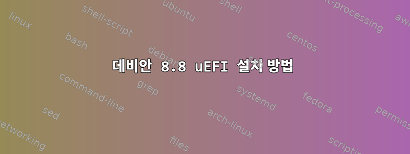 데비안 8.8 uEFI 설치 방법