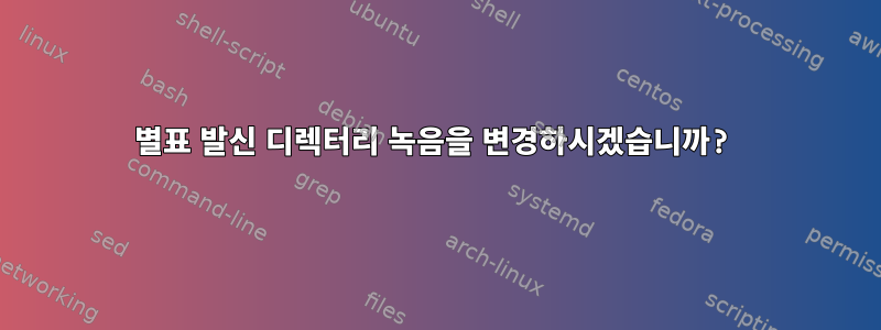 별표 발신 디렉터리 녹음을 변경하시겠습니까?