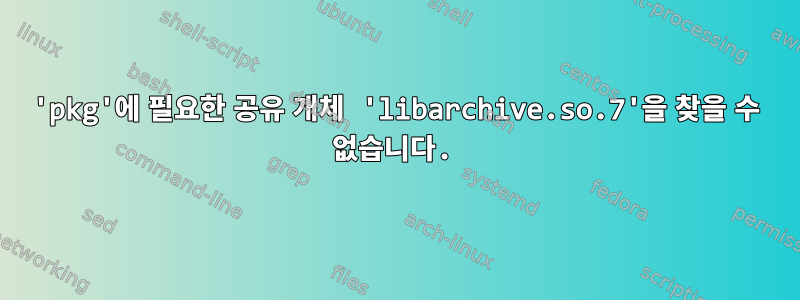 'pkg'에 필요한 공유 개체 'libarchive.so.7'을 찾을 수 없습니다.