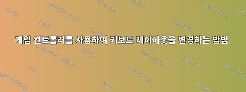 게임 컨트롤러를 사용하여 키보드 레이아웃을 변경하는 방법