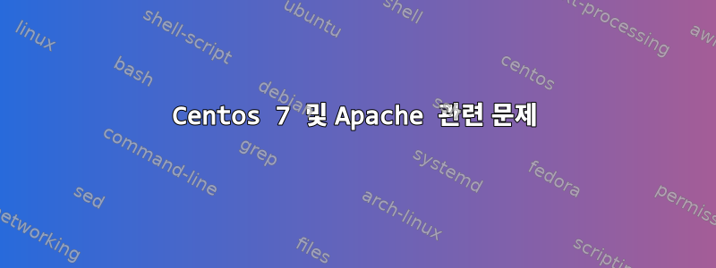 Centos 7 및 Apache 관련 문제