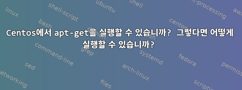 Centos에서 apt-get을 실행할 수 있습니까? 그렇다면 어떻게 실행할 수 있습니까?