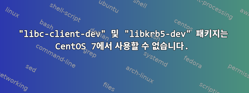 "libc-client-dev" 및 "libkrb5-dev" 패키지는 CentOS 7에서 사용할 수 없습니다.