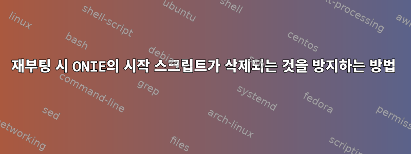 재부팅 시 ONIE의 시작 스크립트가 삭제되는 것을 방지하는 방법