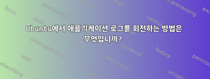 Ubuntu에서 애플리케이션 로그를 회전하는 방법은 무엇입니까?