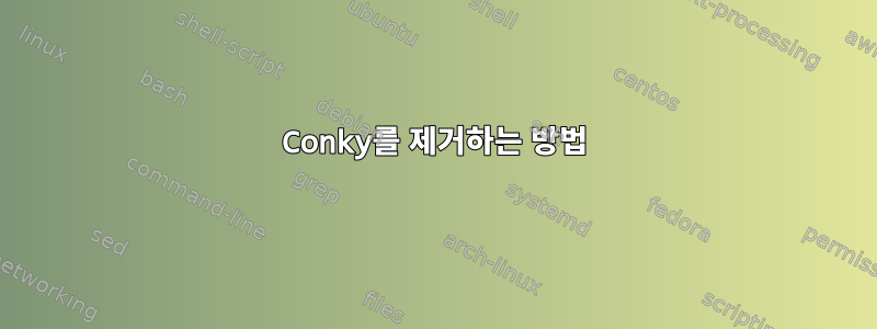 Conky를 제거하는 방법