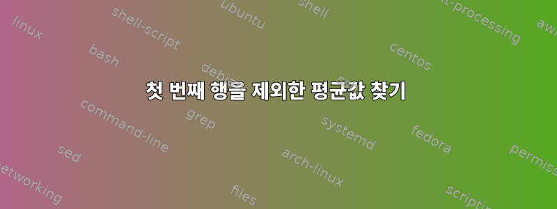 첫 번째 행을 제외한 평균값 찾기