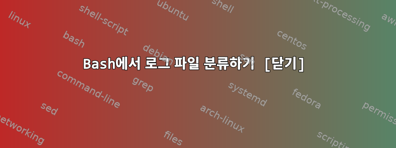 Bash에서 로그 파일 분류하기 [닫기]