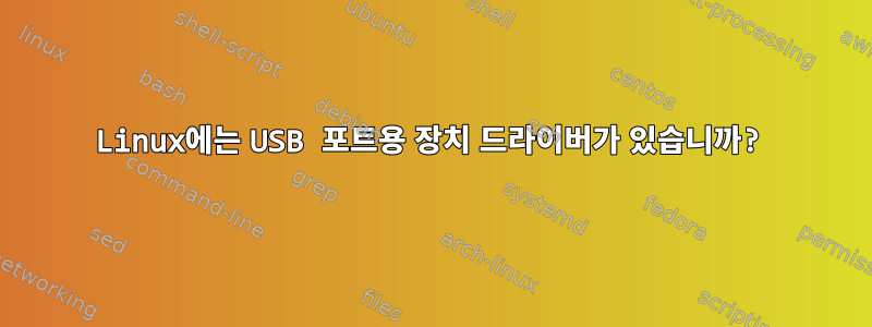 Linux에는 USB 포트용 장치 드라이버가 있습니까?