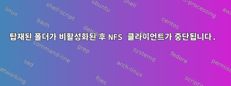 탑재된 폴더가 비활성화된 후 NFS 클라이언트가 중단됩니다.