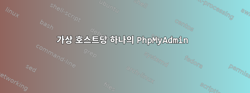 가상 호스트당 하나의 PhpMyAdmin