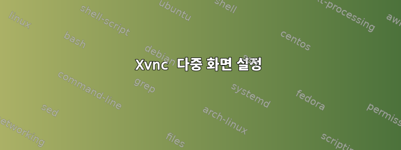 Xvnc 다중 화면 설정