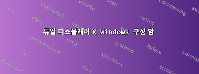 듀얼 디스플레이 X Windows 구성 암