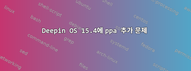 Deepin OS 15.4에 ppa 추가 문제