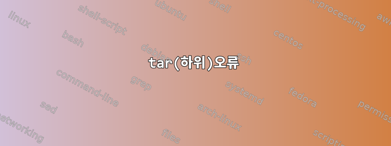 tar(하위)오류