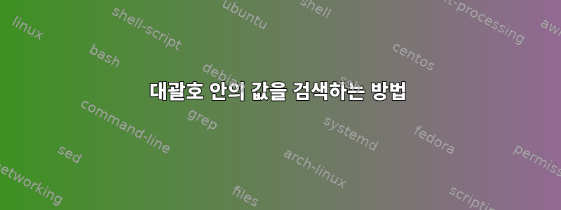 대괄호 안의 값을 검색하는 방법