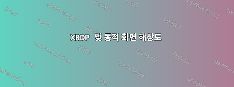 XRDP 및 동적 화면 해상도