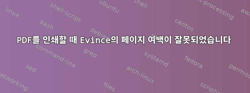 PDF를 인쇄할 때 Evince의 페이지 여백이 잘못되었습니다