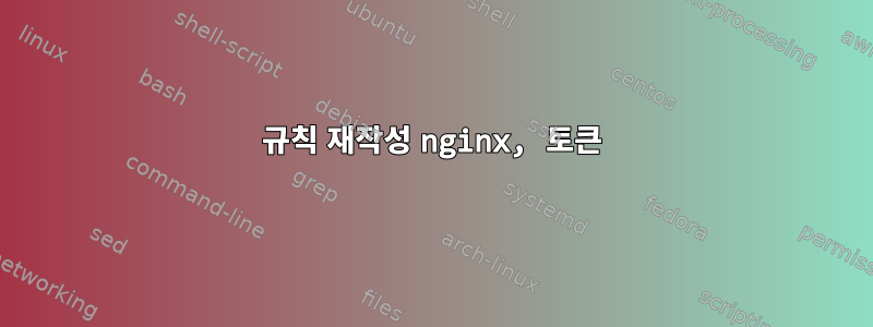 규칙 재작성 nginx, 토큰