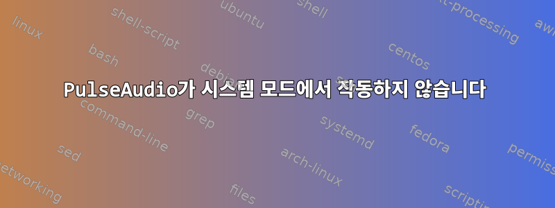 PulseAudio가 시스템 모드에서 작동하지 않습니다