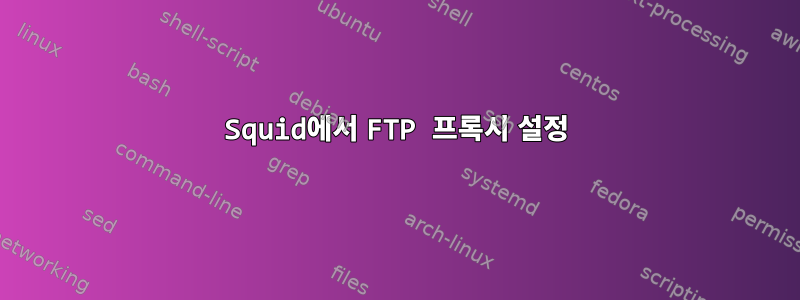 Squid에서 FTP 프록시 설정