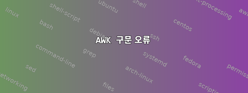 AWK 구문 오류