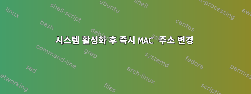 시스템 활성화 후 즉시 MAC 주소 변경