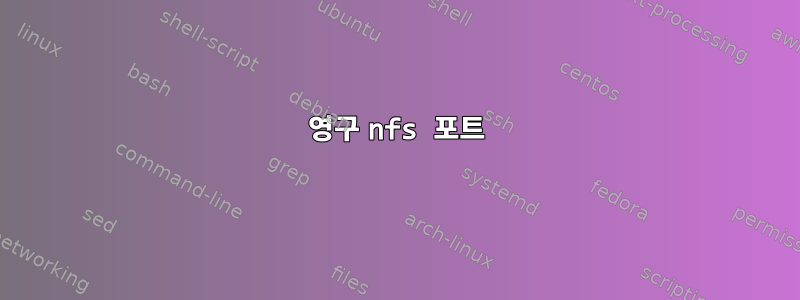 영구 nfs 포트