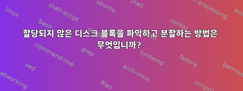 할당되지 않은 디스크 블록을 파악하고 분할하는 방법은 무엇입니까?