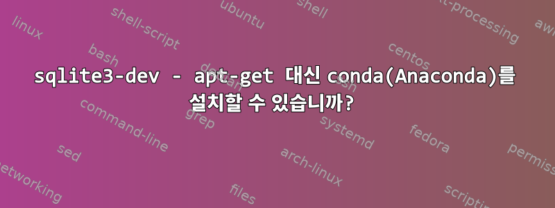 sqlite3-dev - apt-get 대신 conda(Anaconda)를 설치할 수 있습니까?