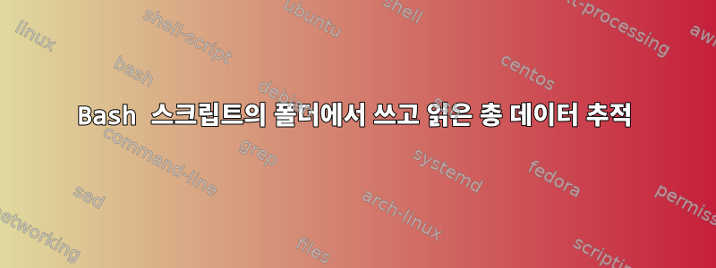 Bash 스크립트의 폴더에서 쓰고 읽은 총 데이터 추적