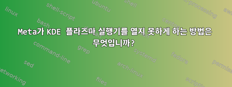 Meta가 KDE 플라즈마 실행기를 열지 못하게 하는 방법은 무엇입니까?